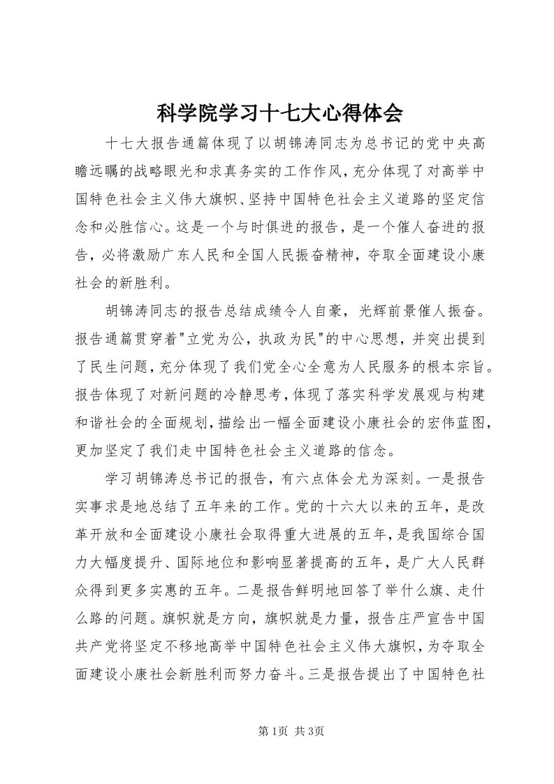 4科学院学习十七大心得体会