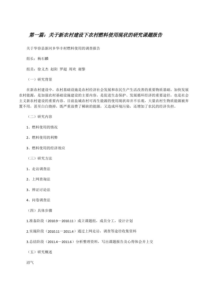 关于新农村建设下农村燃料使用现状的研究课题报告（共5篇）[修改版]