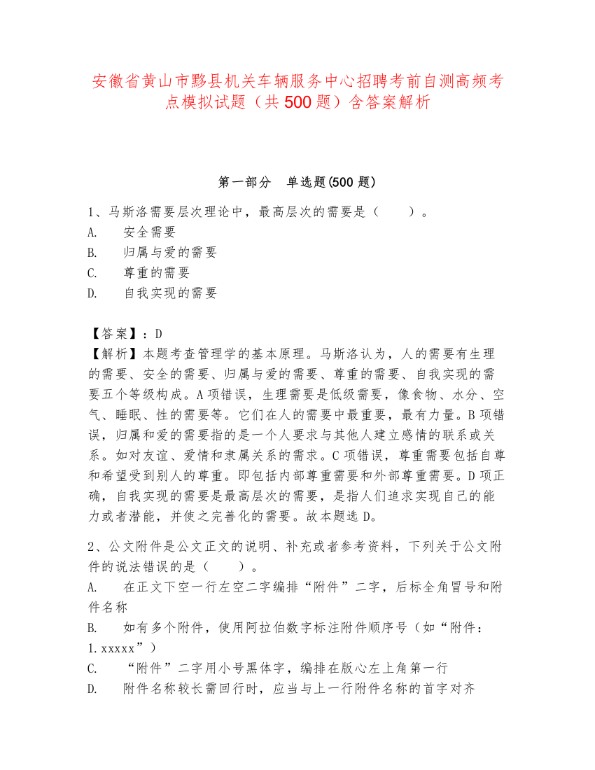 安徽省黄山市黟县机关车辆服务中心招聘考前自测高频考点模拟试题（共500题）含答案解析