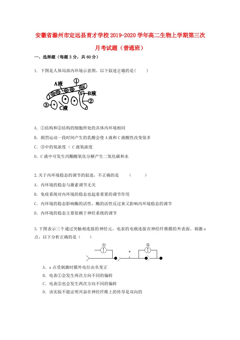 安徽省滁州市定远县育才学校2019-2020学年高二生物上学期第三次月考试题普通班