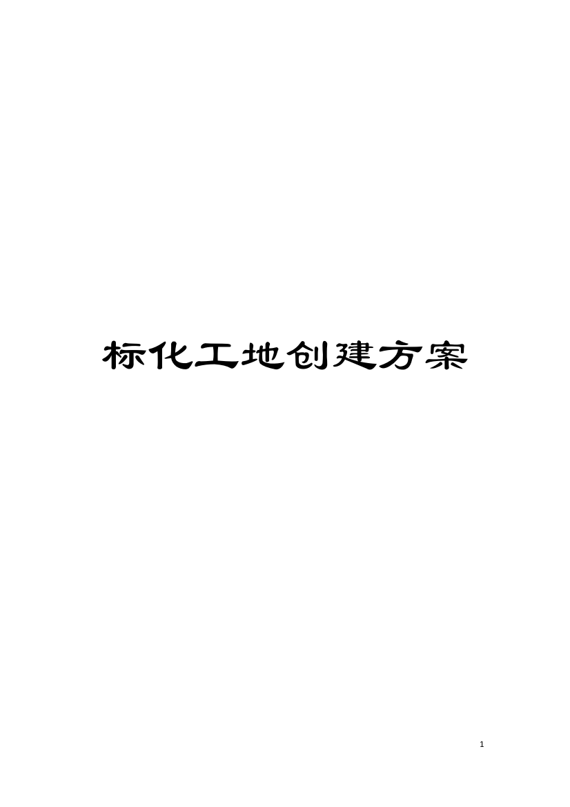 标化工地创建方案模板