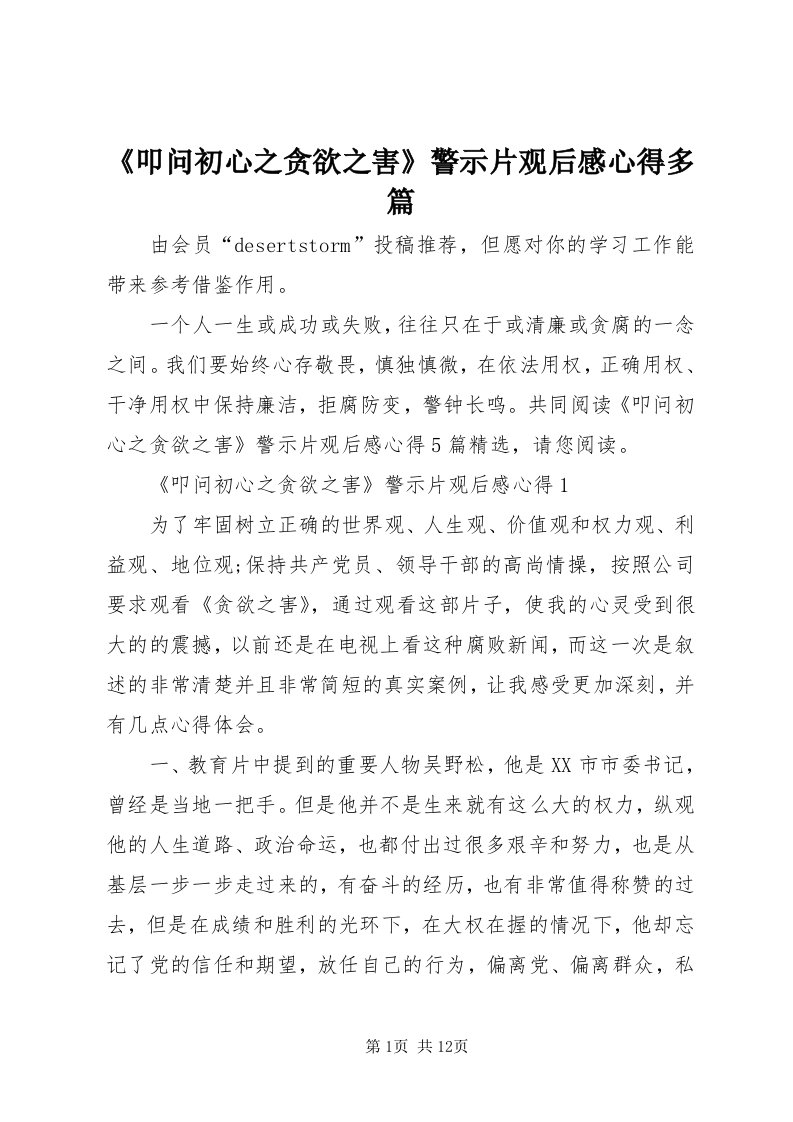 《叩问初心之贪欲之害》警示片观后感心得多篇