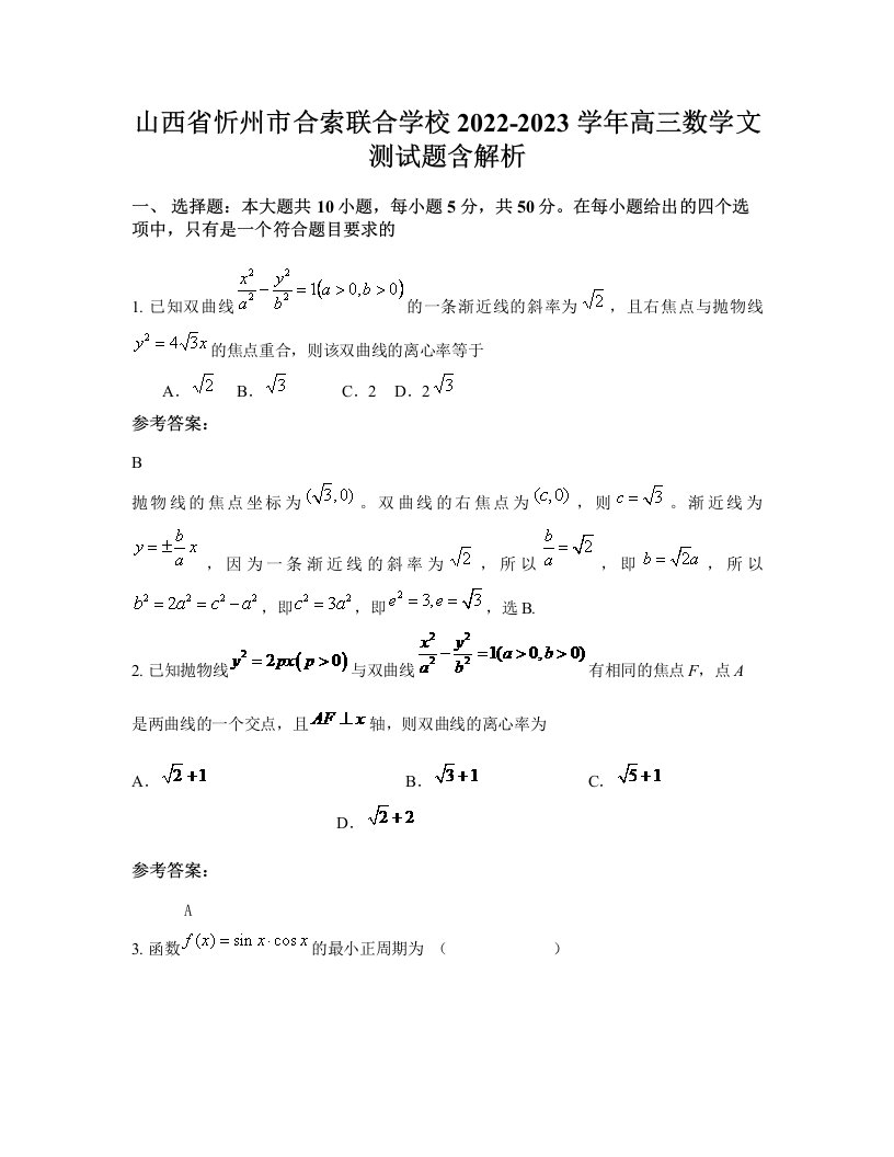 山西省忻州市合索联合学校2022-2023学年高三数学文测试题含解析