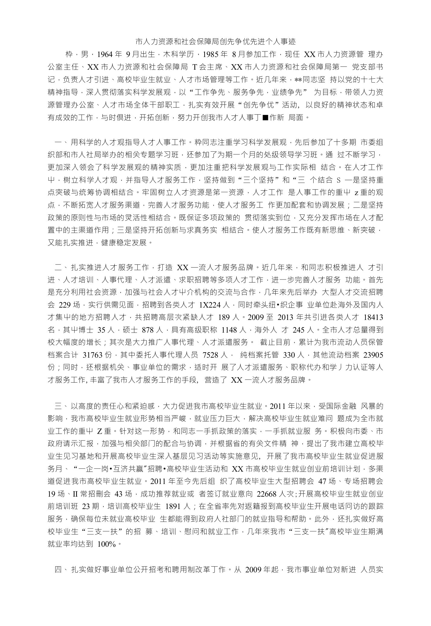 市人力资源和社会保障局创先争优先进个人事迹