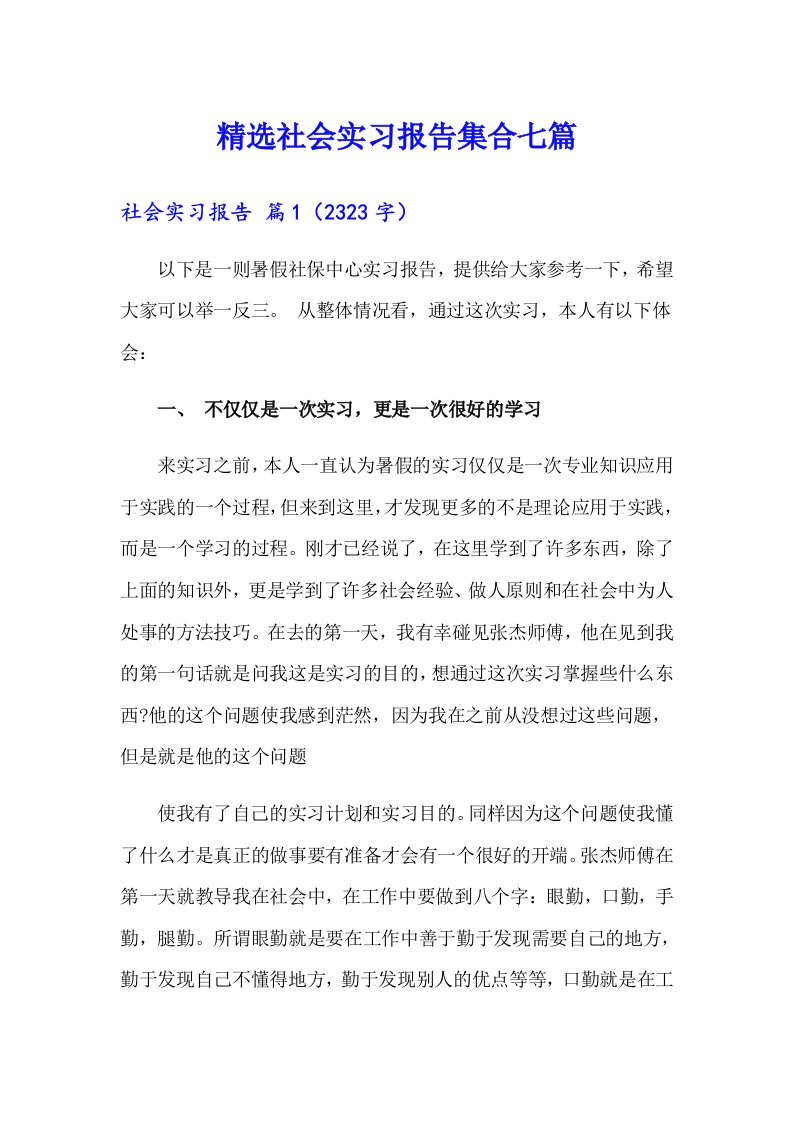 精选社会实习报告集合七篇