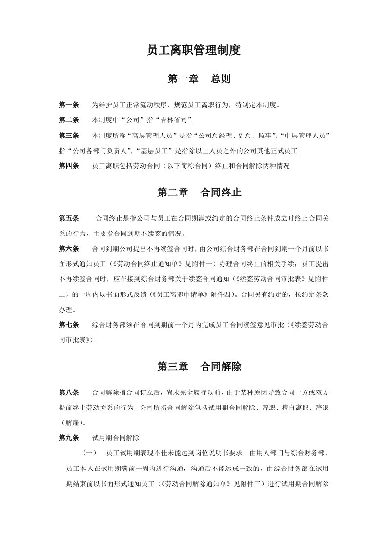 精选员工离职管理制度及各类表格