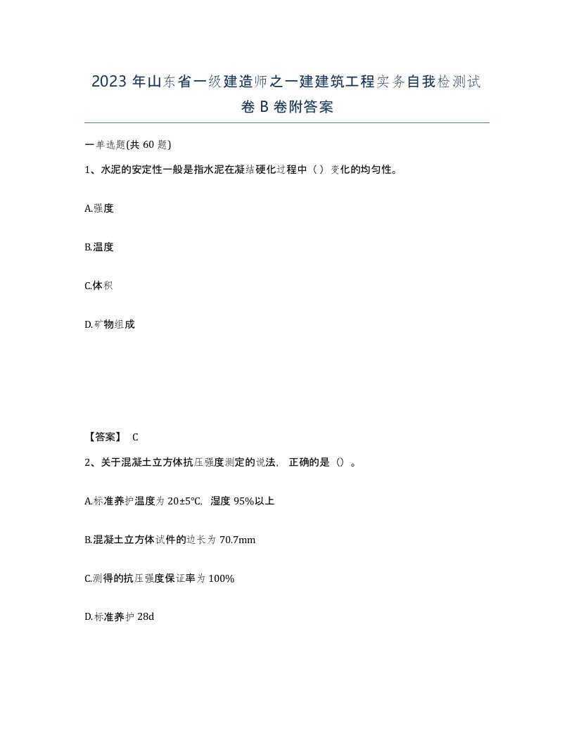 2023年山东省一级建造师之一建建筑工程实务自我检测试卷B卷附答案