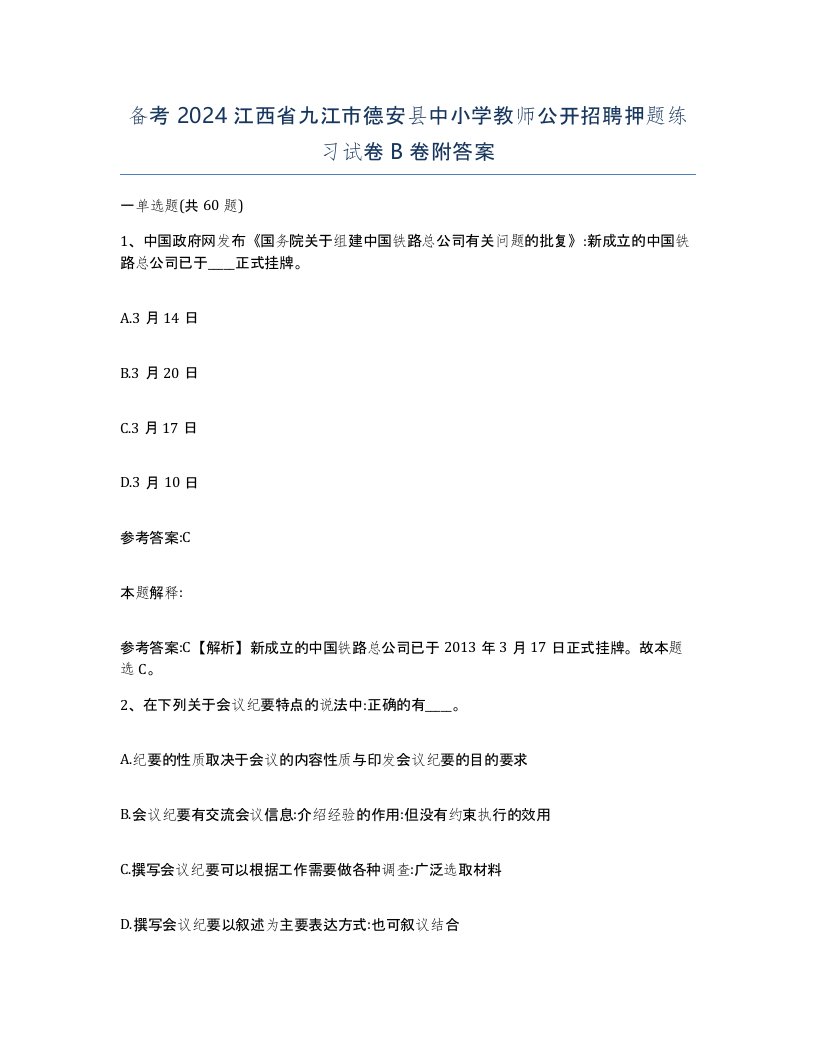 备考2024江西省九江市德安县中小学教师公开招聘押题练习试卷B卷附答案