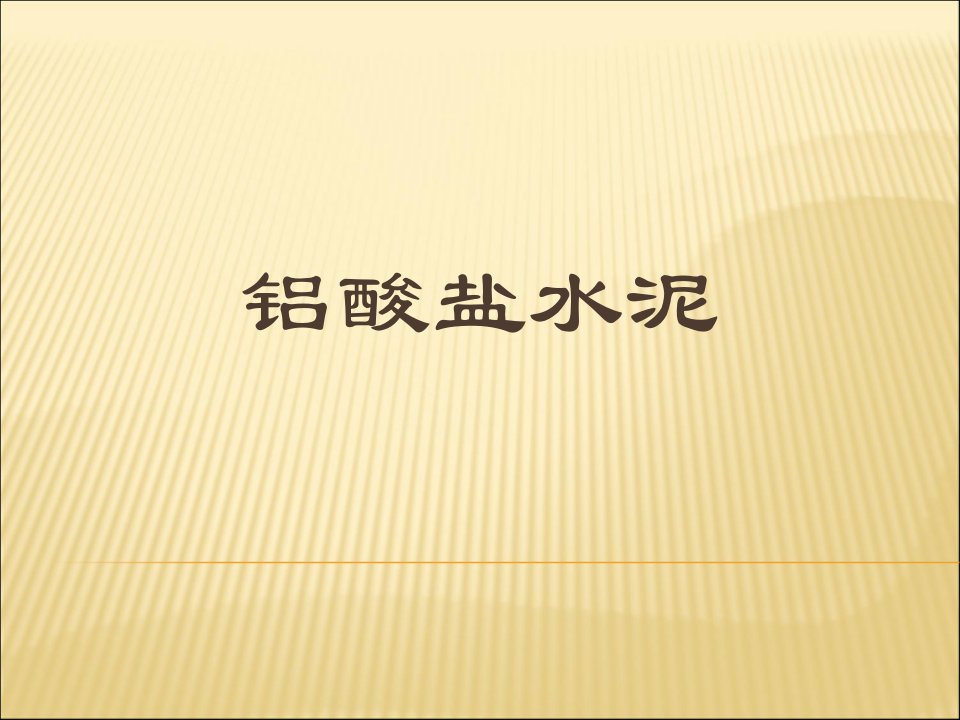 eAAA水泥材料学5-3铝酸盐水泥