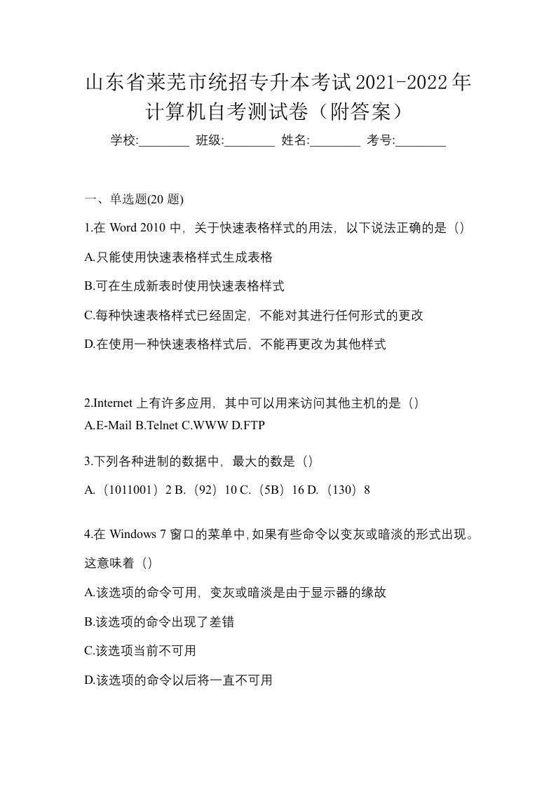 山东省莱芜市统招专升本考试2021-2022年计算机自考测试卷附答案