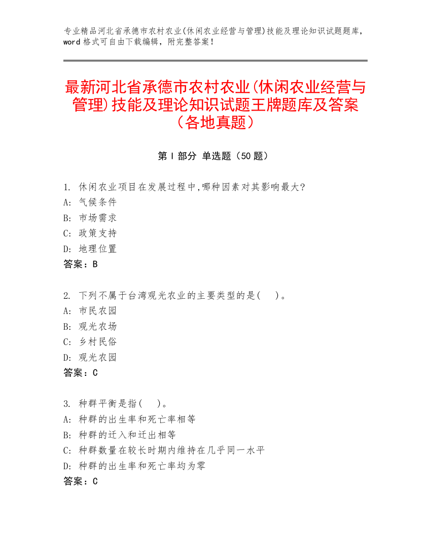 最新河北省承德市农村农业(休闲农业经营与管理)技能及理论知识试题王牌题库及答案（各地真题）