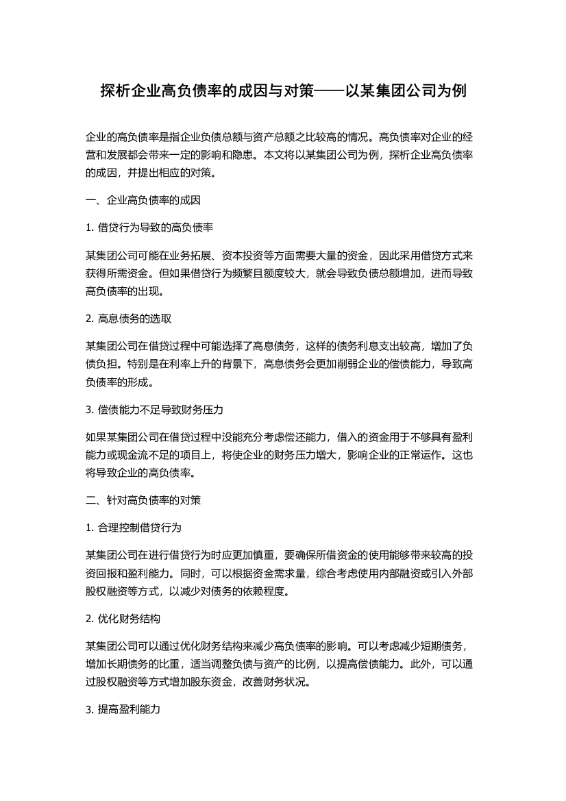 探析企业高负债率的成因与对策——以某集团公司为例