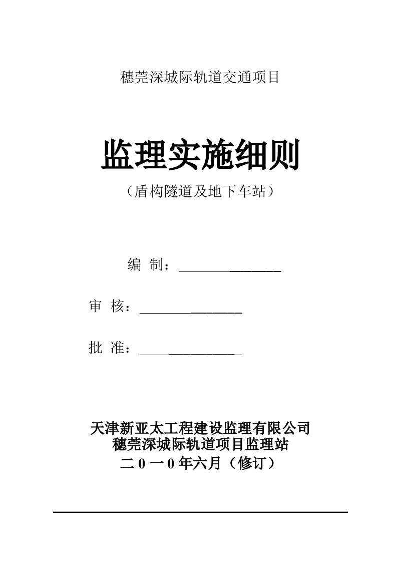 穗莞深盾构隧道及地下车站监理实施细则