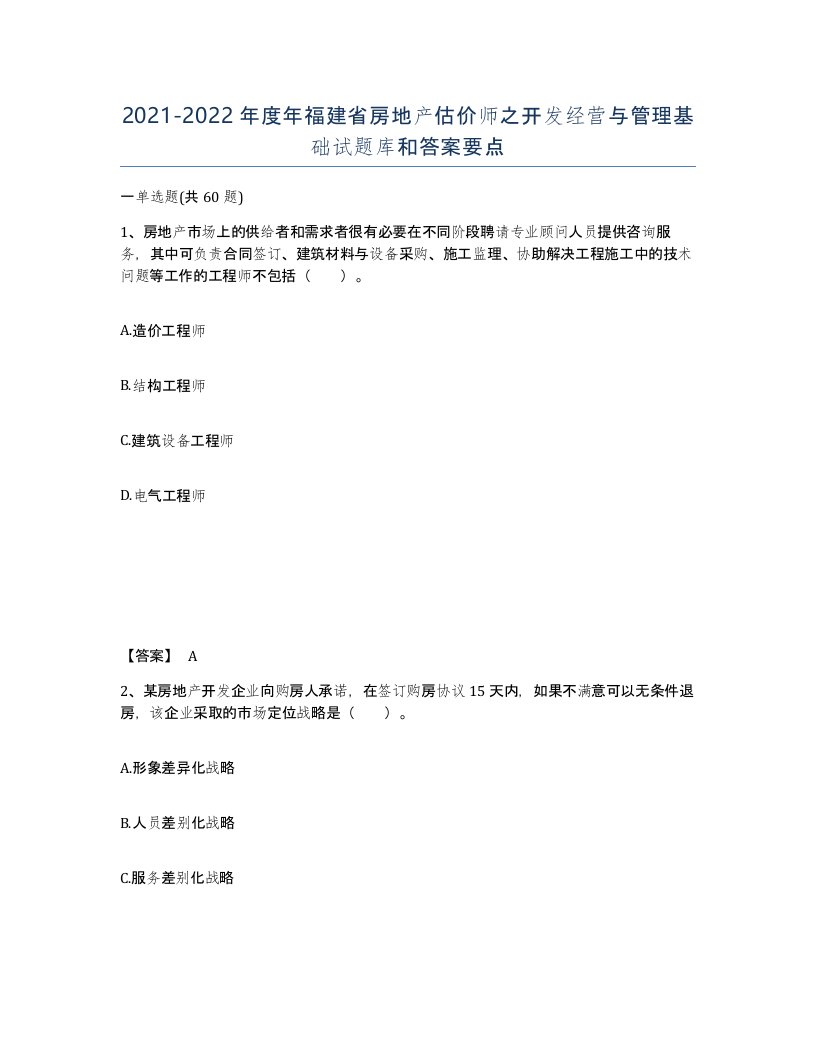 2021-2022年度年福建省房地产估价师之开发经营与管理基础试题库和答案要点