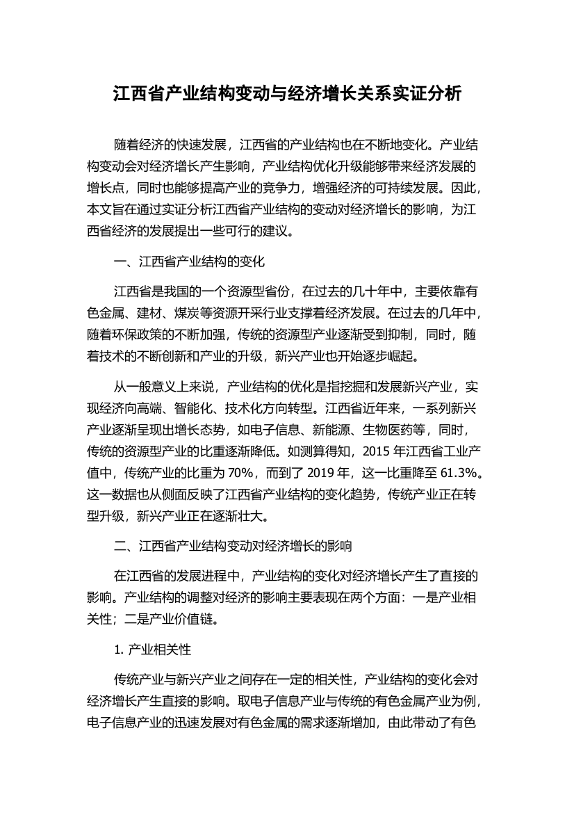 江西省产业结构变动与经济增长关系实证分析