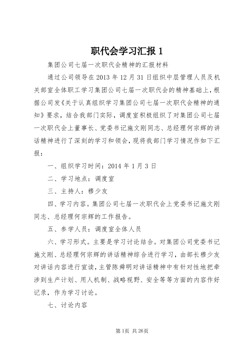 职代会学习汇报1