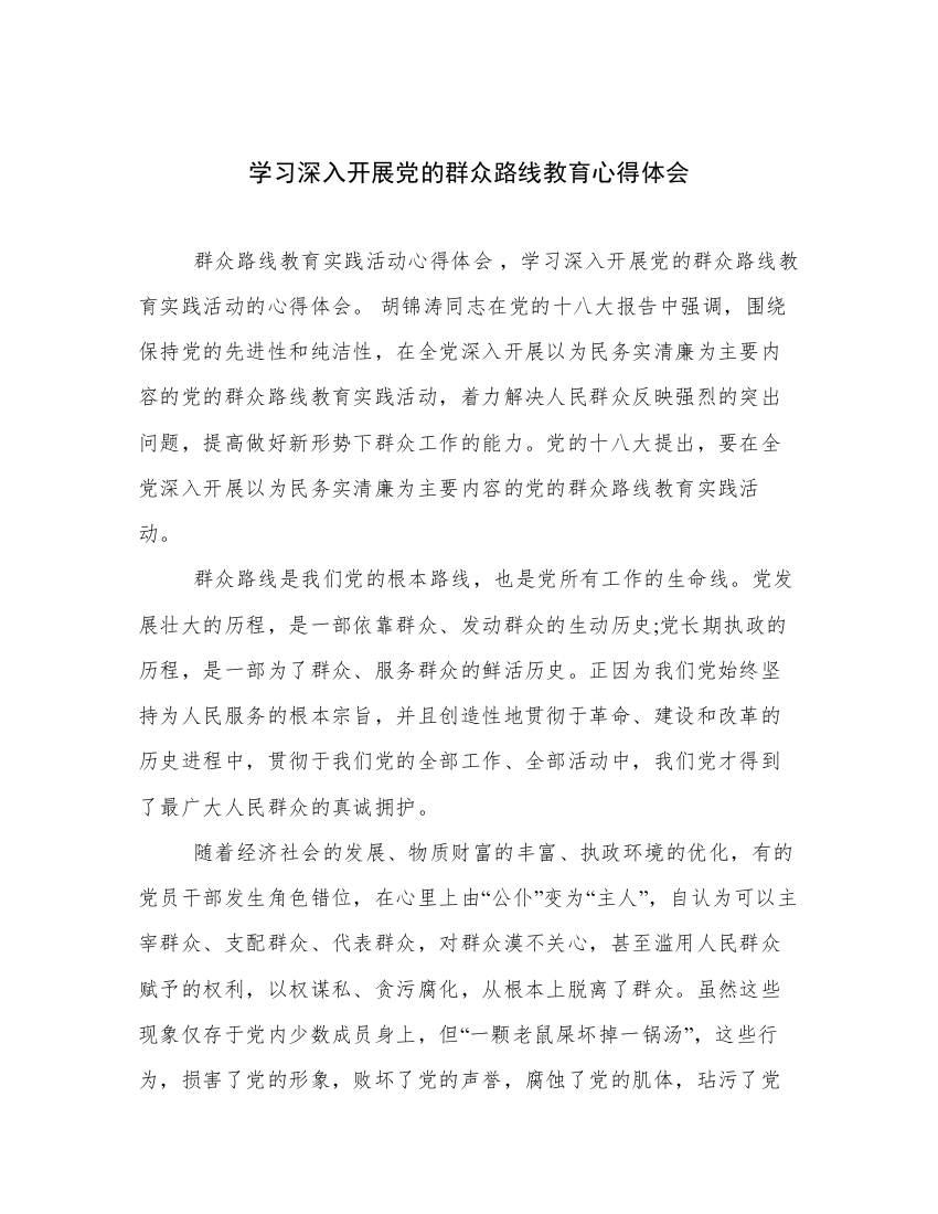 学习深入开展党的群众路线教育心得体会