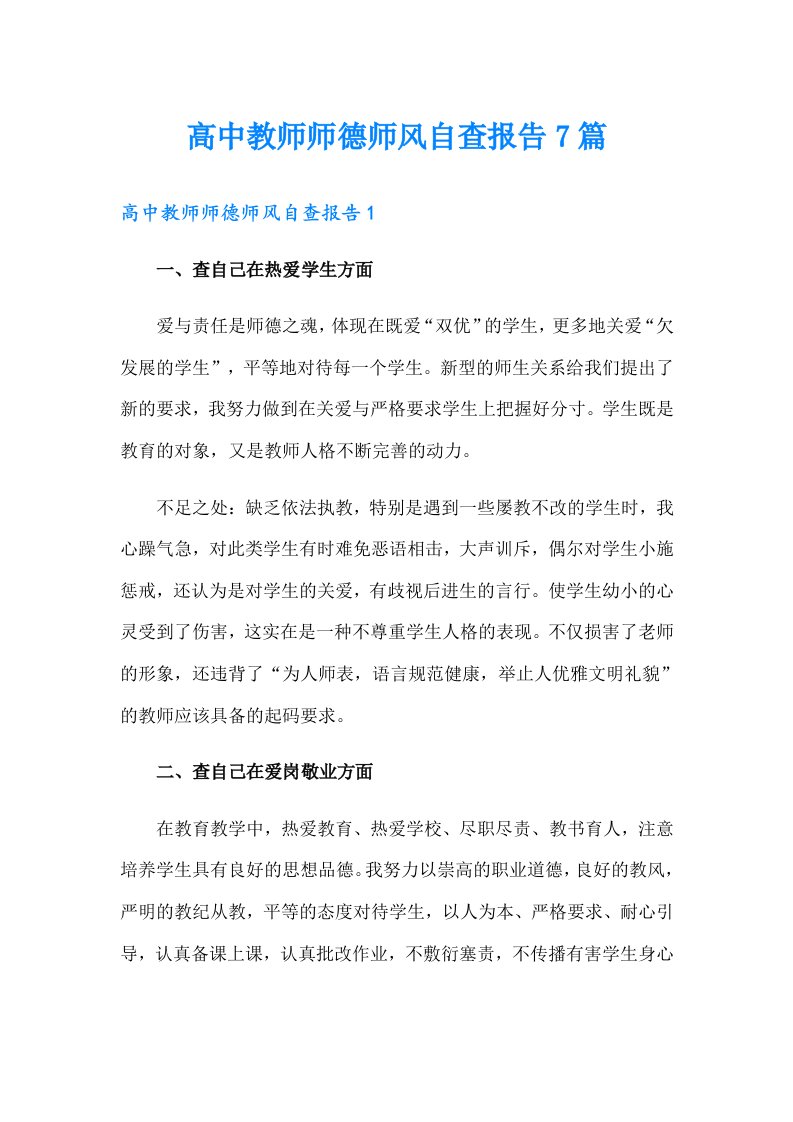 高中教师师德师风自查报告7篇