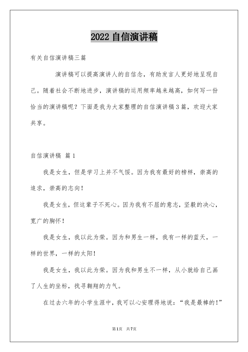 2022自信演讲稿_140