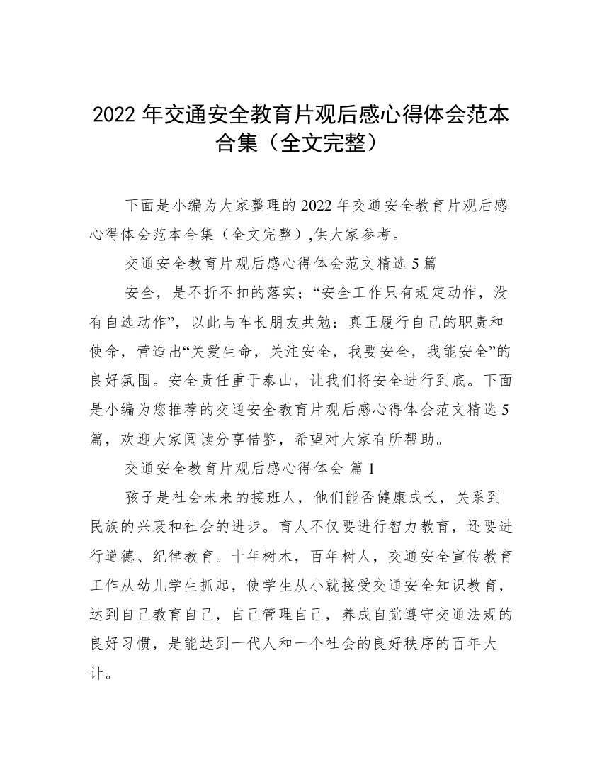 2022年交通安全教育片观后感心得体会范本合集（全文完整）