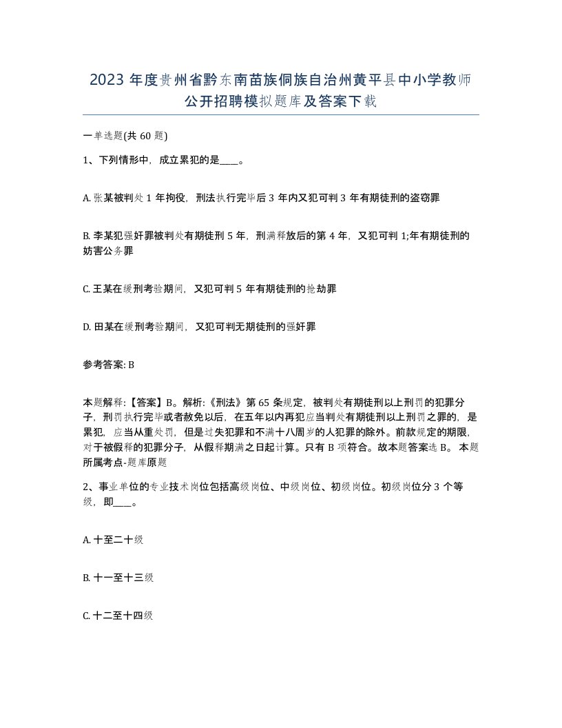 2023年度贵州省黔东南苗族侗族自治州黄平县中小学教师公开招聘模拟题库及答案