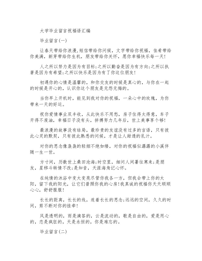 大学毕业留言祝福语汇编