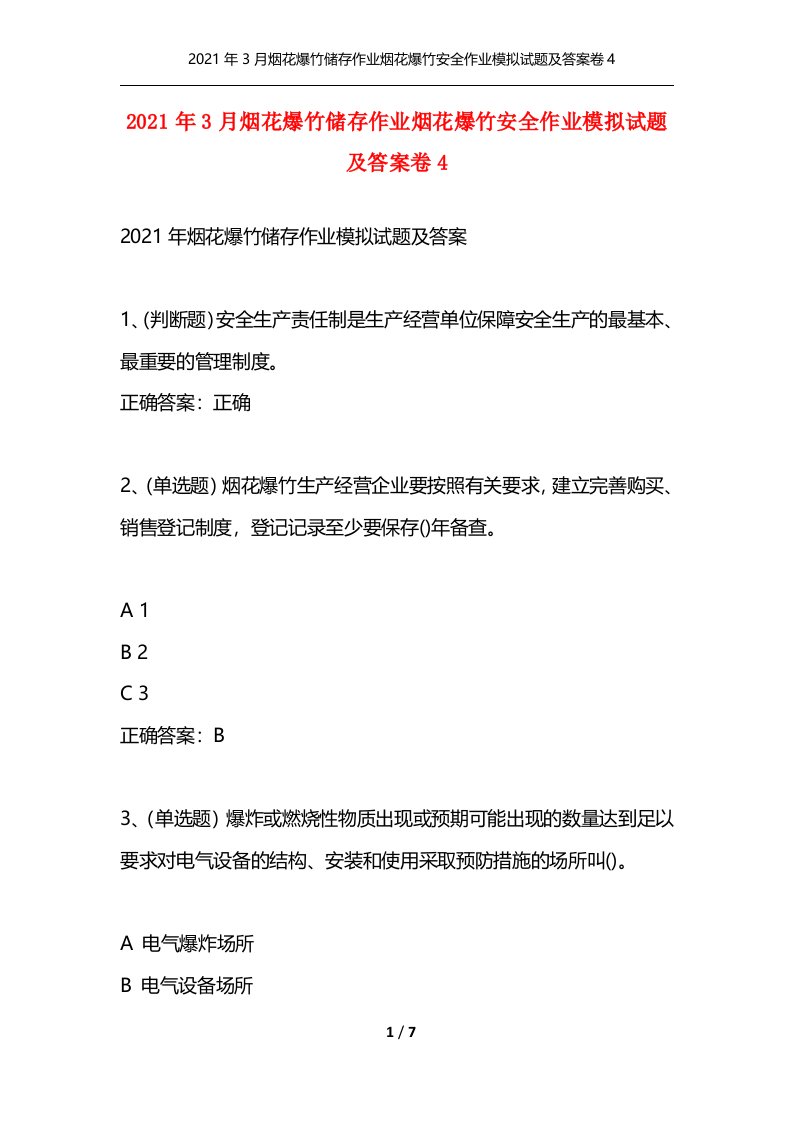 精选2021年3月烟花爆竹储存作业烟花爆竹安全作业模拟试题及答案卷4