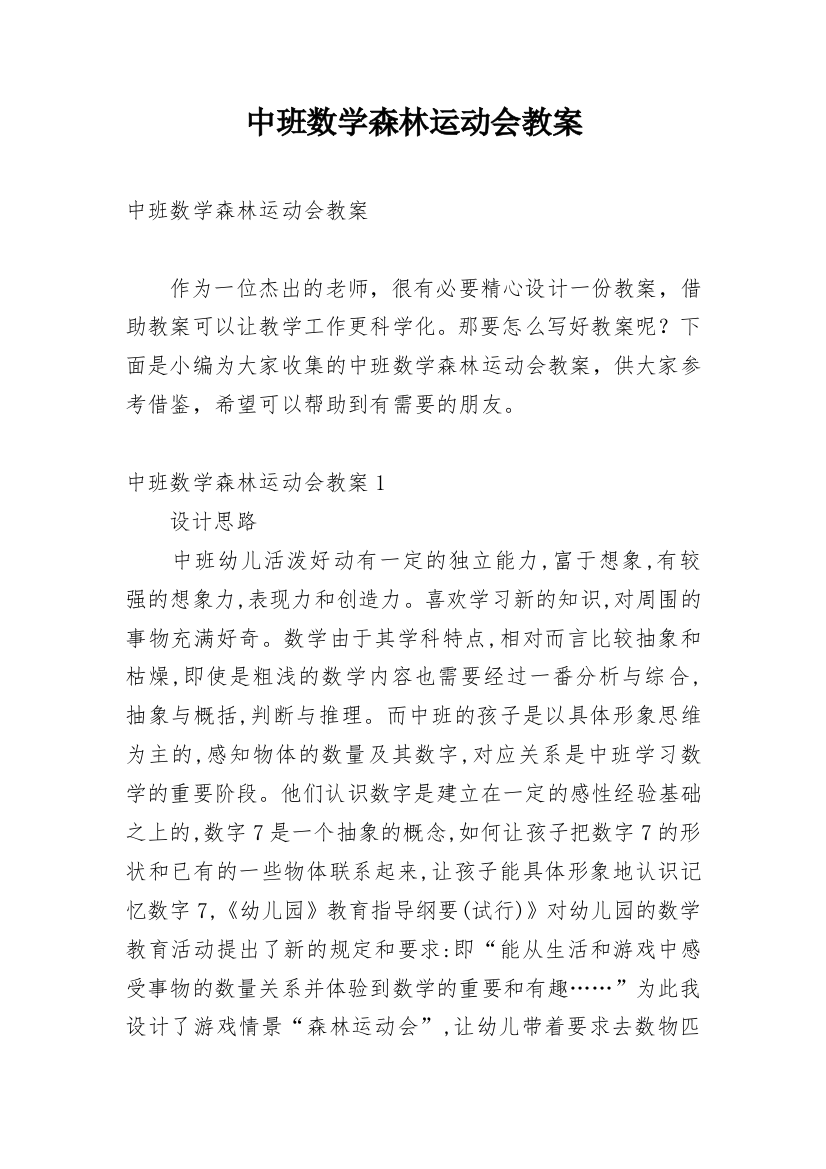 中班数学森林运动会教案