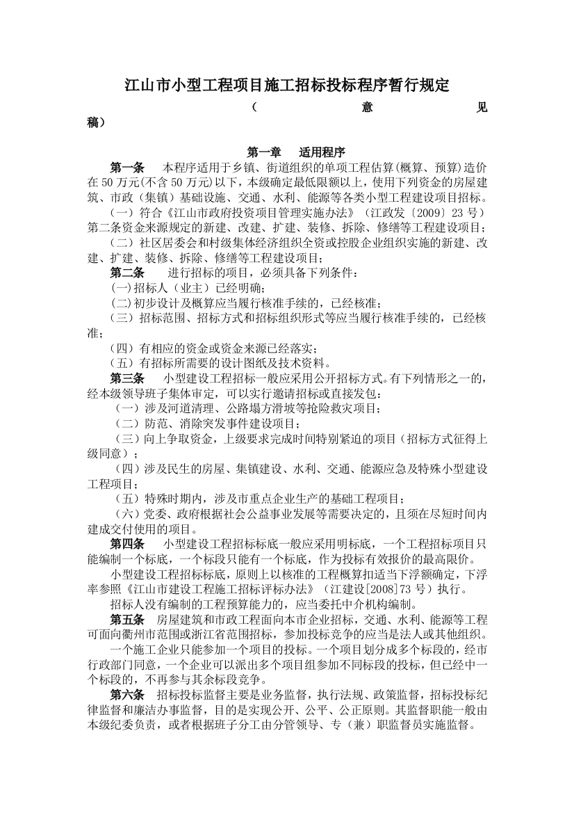 浙江省江山市小型工程项目施工招标投标程序暂行规定(意见稿)