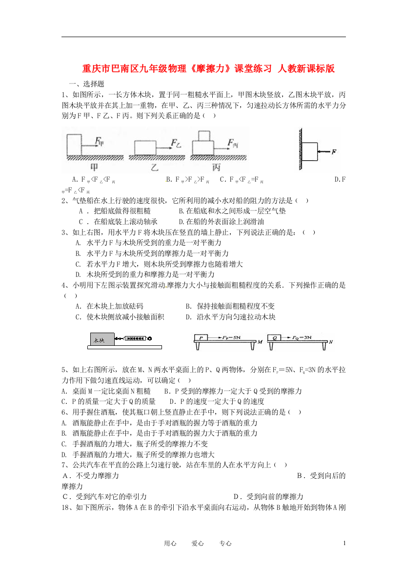 （整理版）巴南区九年级物理《摩擦力》课堂练习人教新课标