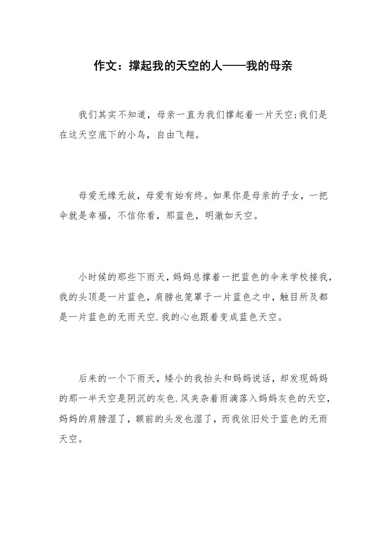 作文：撑起我的天空的人——我的母亲