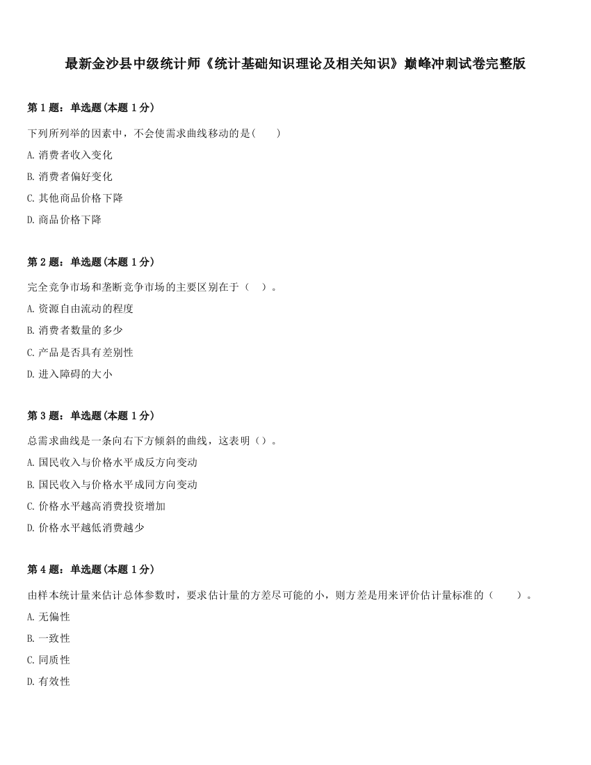 最新金沙县中级统计师《统计基础知识理论及相关知识》巅峰冲刺试卷完整版