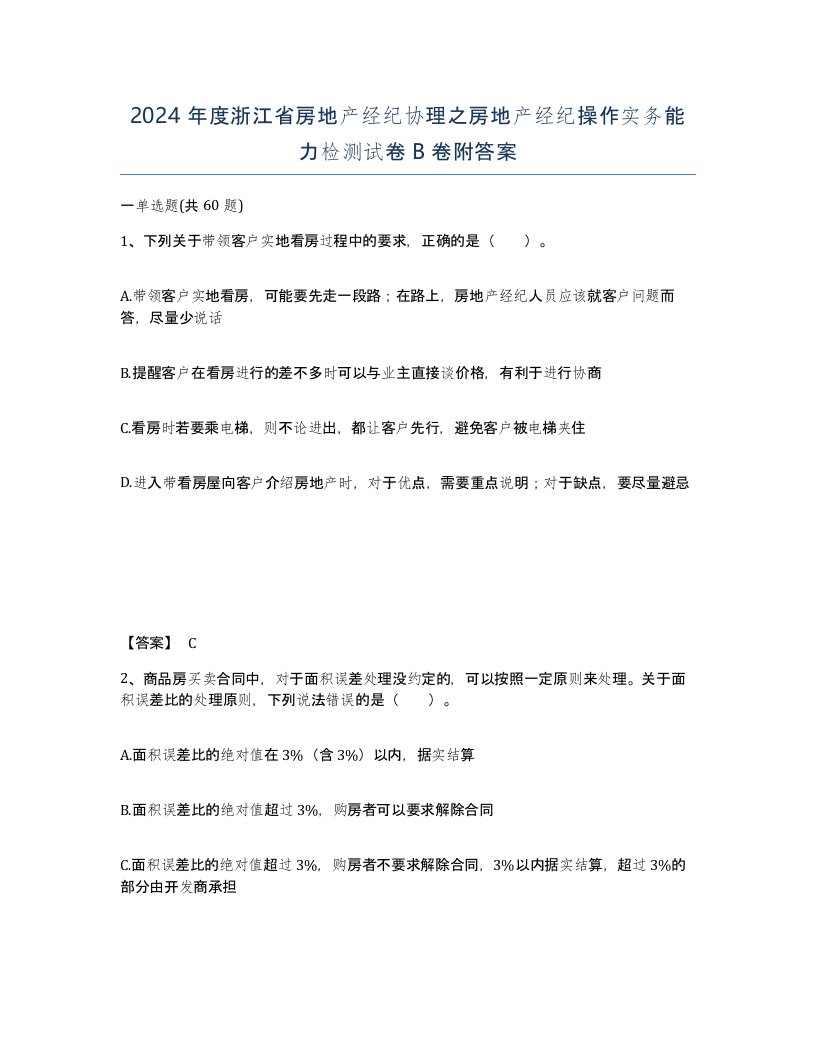 2024年度浙江省房地产经纪协理之房地产经纪操作实务能力检测试卷B卷附答案