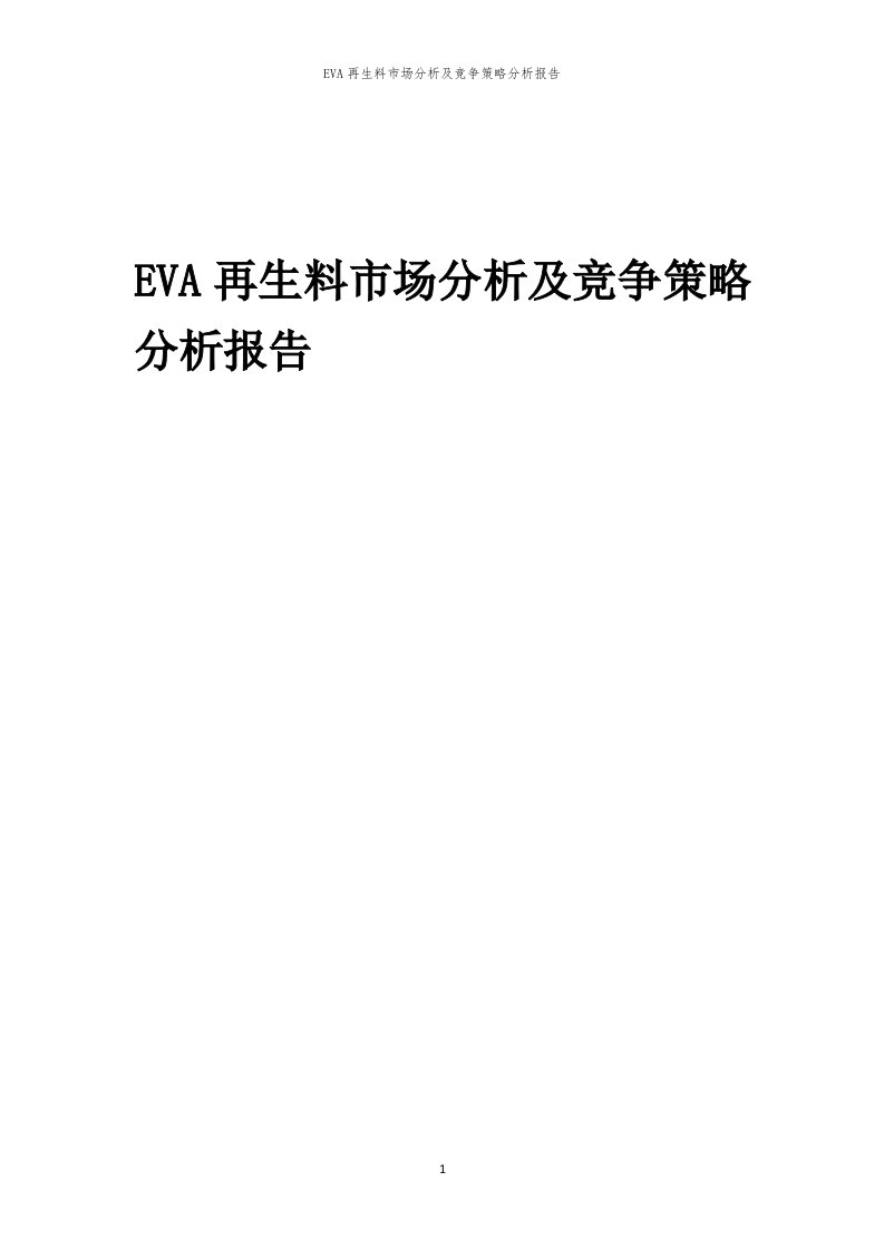 年度EVA再生料市场分析及竞争策略分析报告