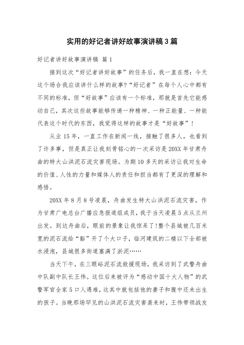 实用的好记者讲好故事演讲稿3篇