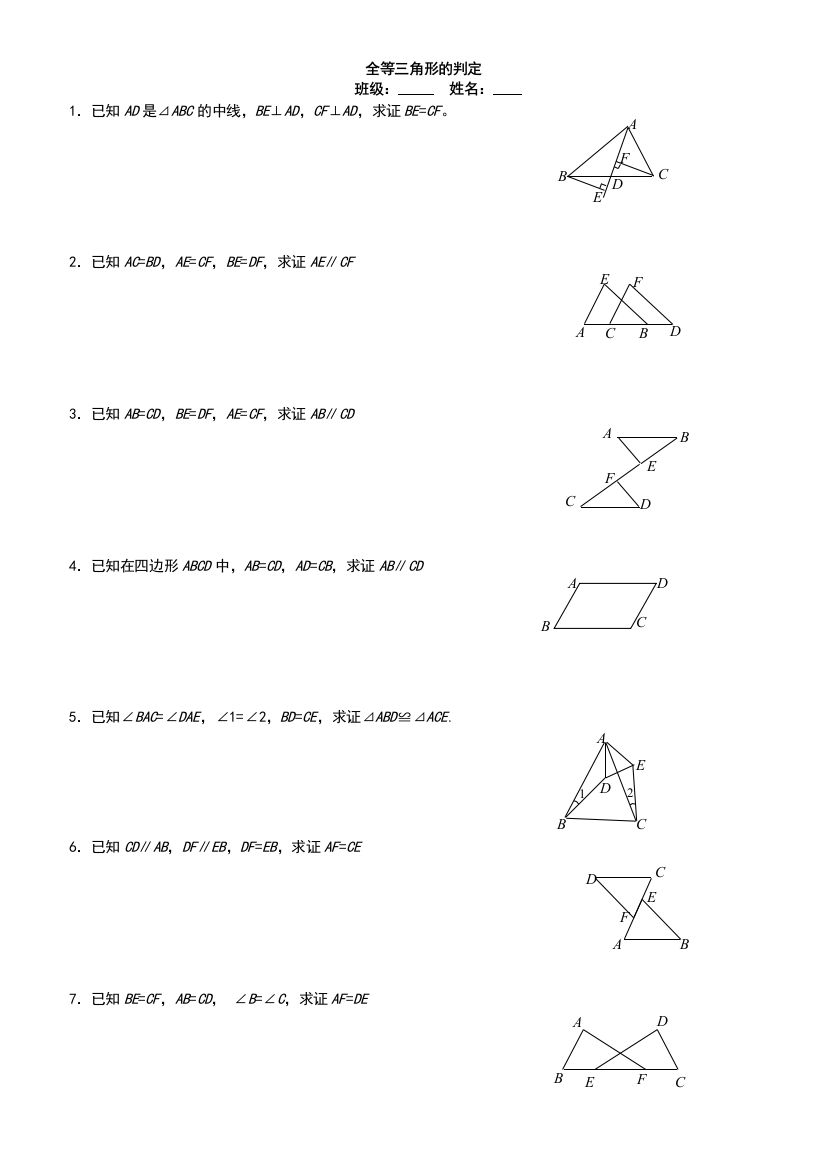 新人教版八年级数学全等三角形基础证明题练习