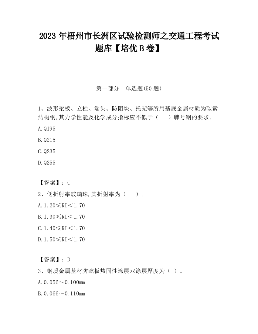 2023年梧州市长洲区试验检测师之交通工程考试题库【培优B卷】