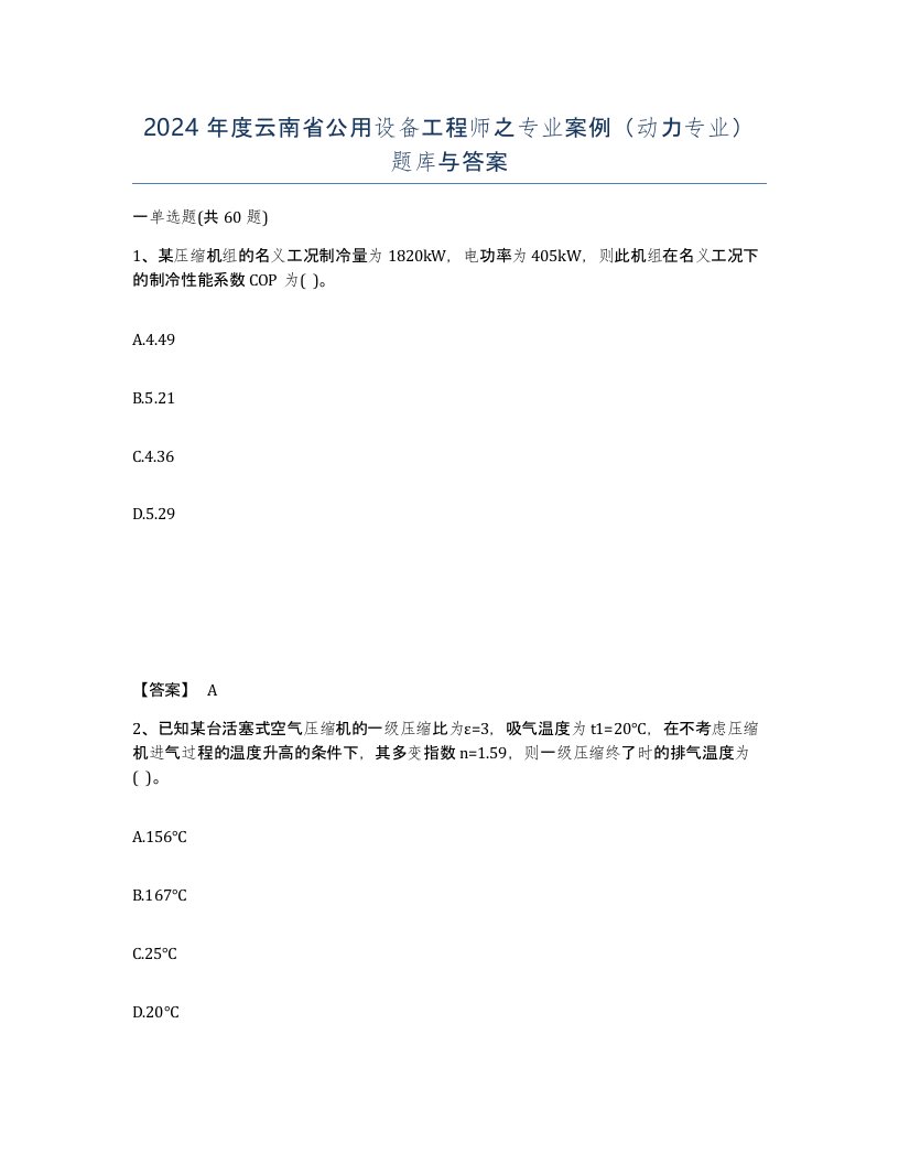 2024年度云南省公用设备工程师之专业案例动力专业题库与答案