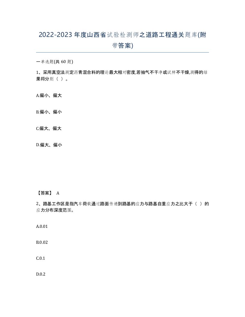 2022-2023年度山西省试验检测师之道路工程通关题库附带答案