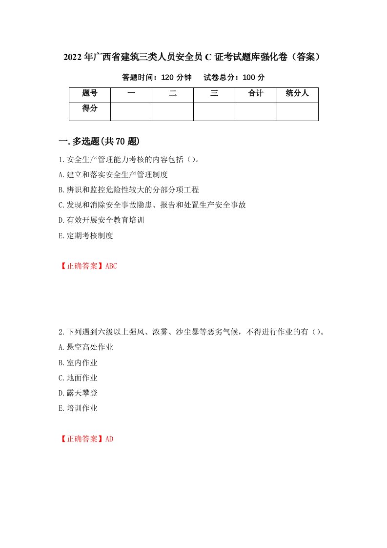 2022年广西省建筑三类人员安全员C证考试题库强化卷答案56