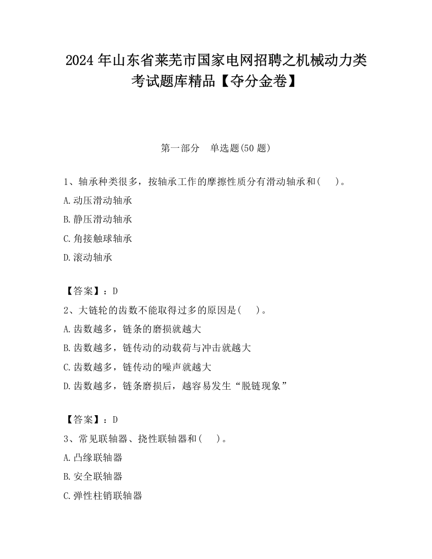 2024年山东省莱芜市国家电网招聘之机械动力类考试题库精品【夺分金卷】