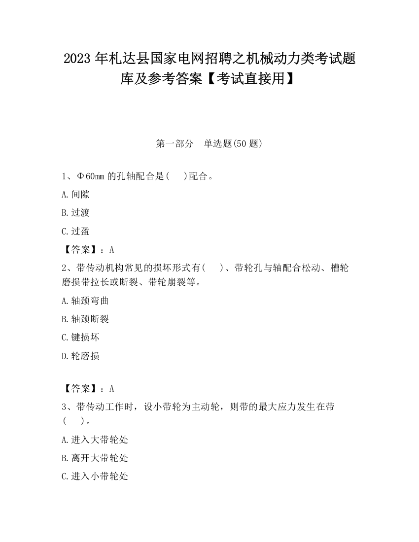 2023年札达县国家电网招聘之机械动力类考试题库及参考答案【考试直接用】