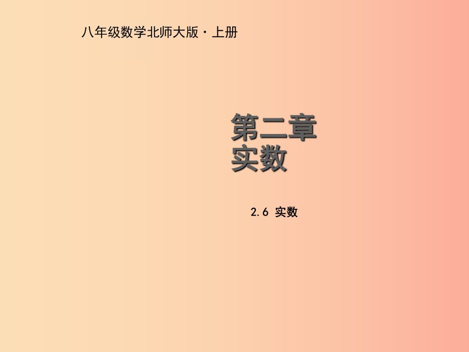 八年级数学上册第二章实数2.6实数教学课件（新版）北师大版