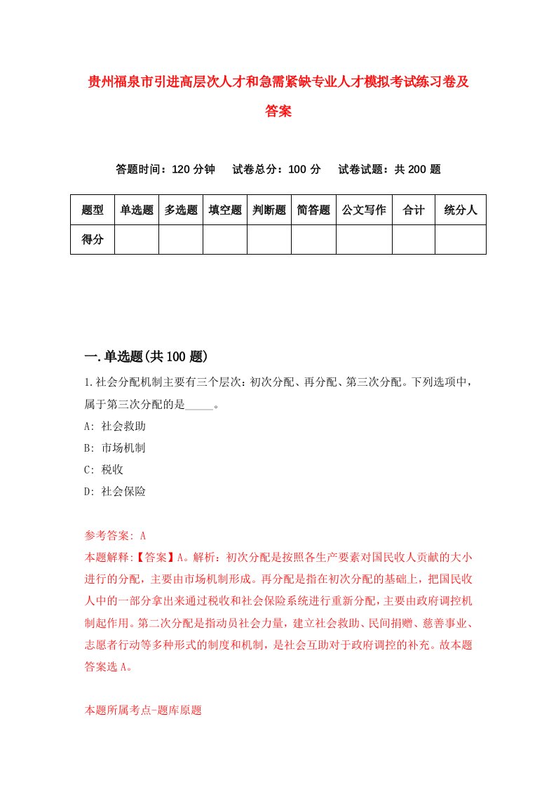 贵州福泉市引进高层次人才和急需紧缺专业人才模拟考试练习卷及答案5