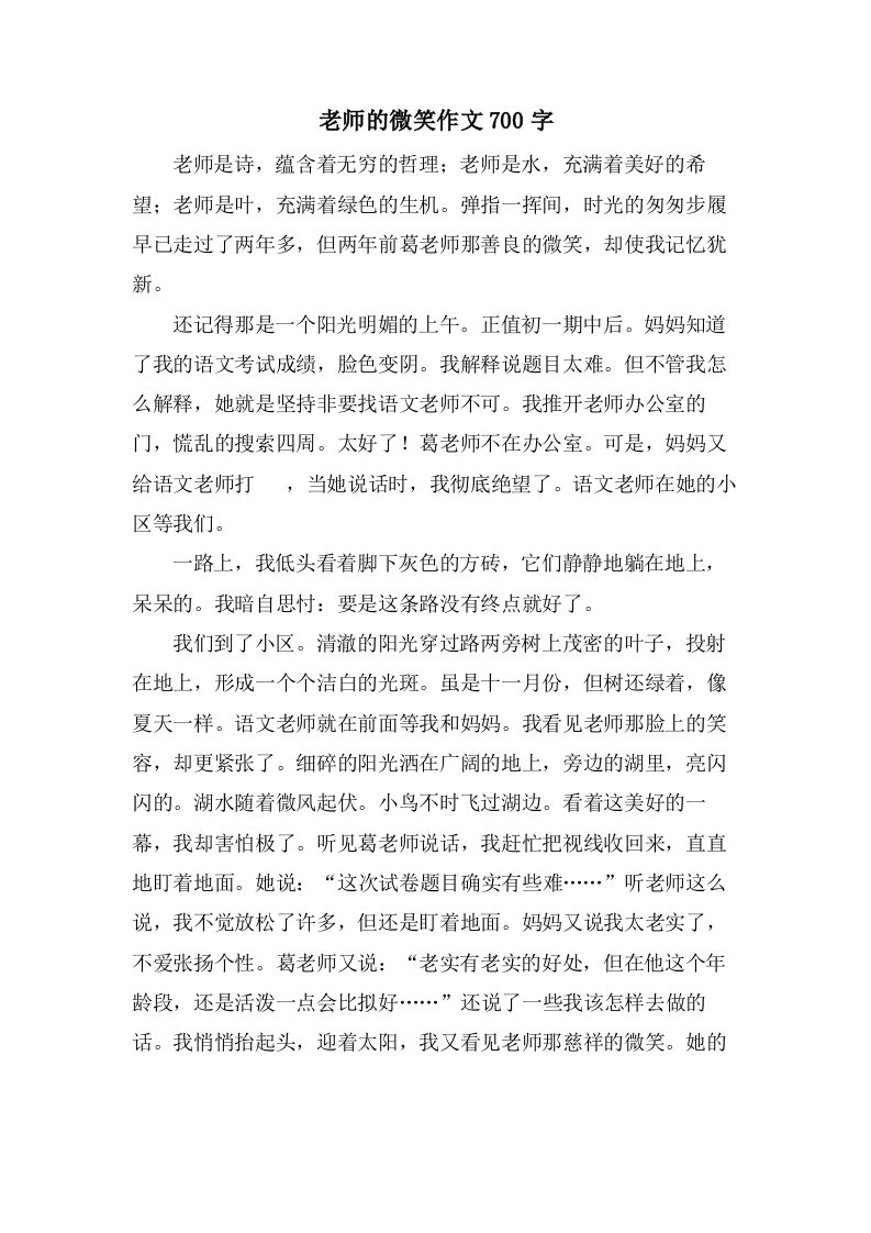 老师的微笑作文700字