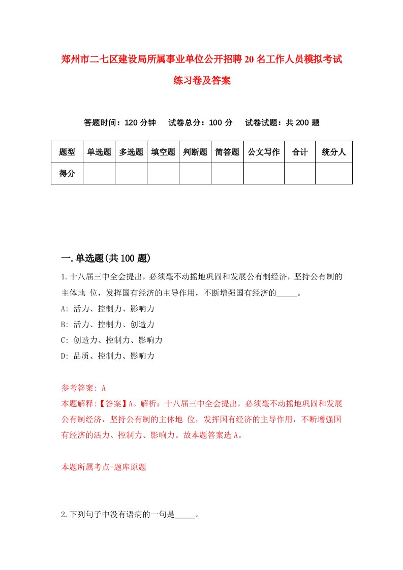 郑州市二七区建设局所属事业单位公开招聘20名工作人员模拟考试练习卷及答案2