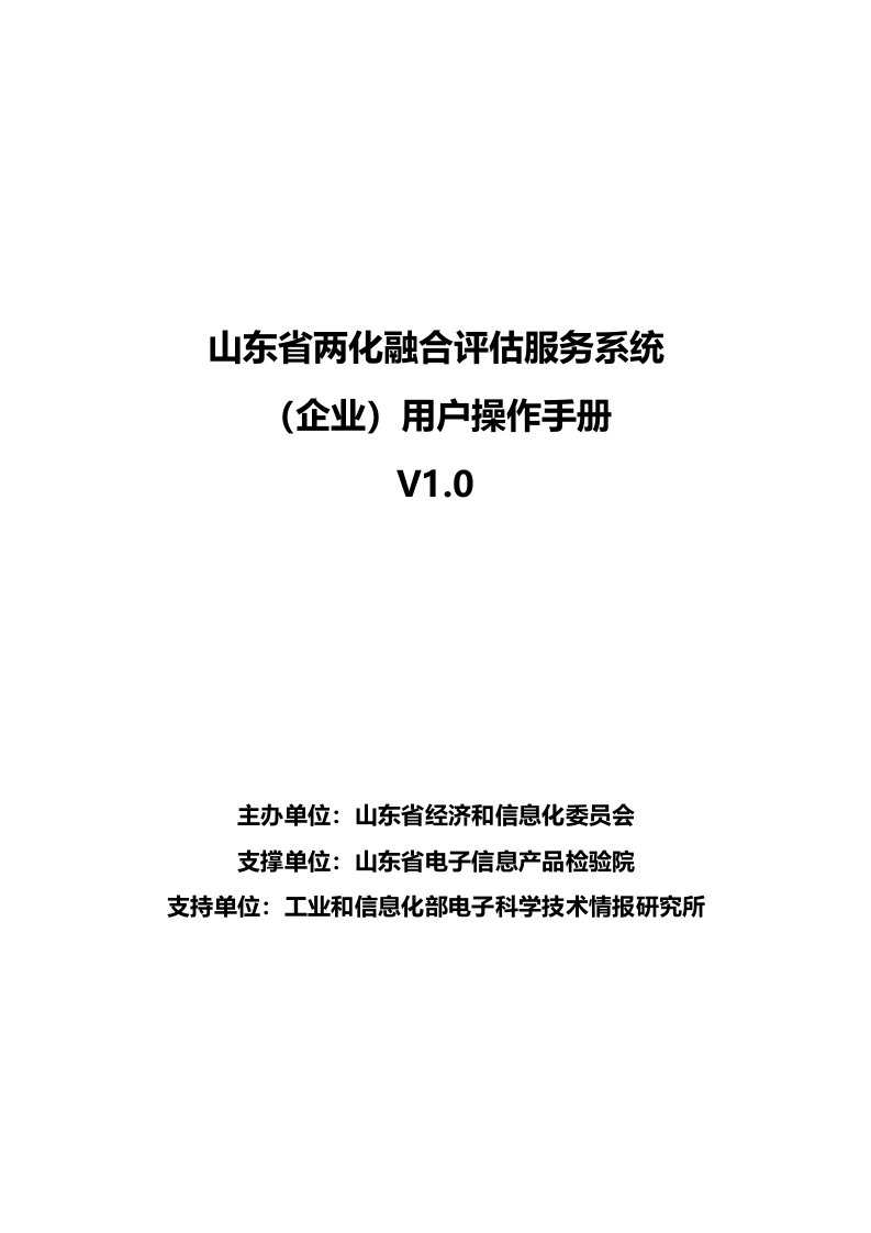 山东省两化融合评估服务系统