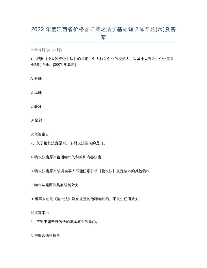 2022年度江西省价格鉴证师之法学基础知识练习题六及答案