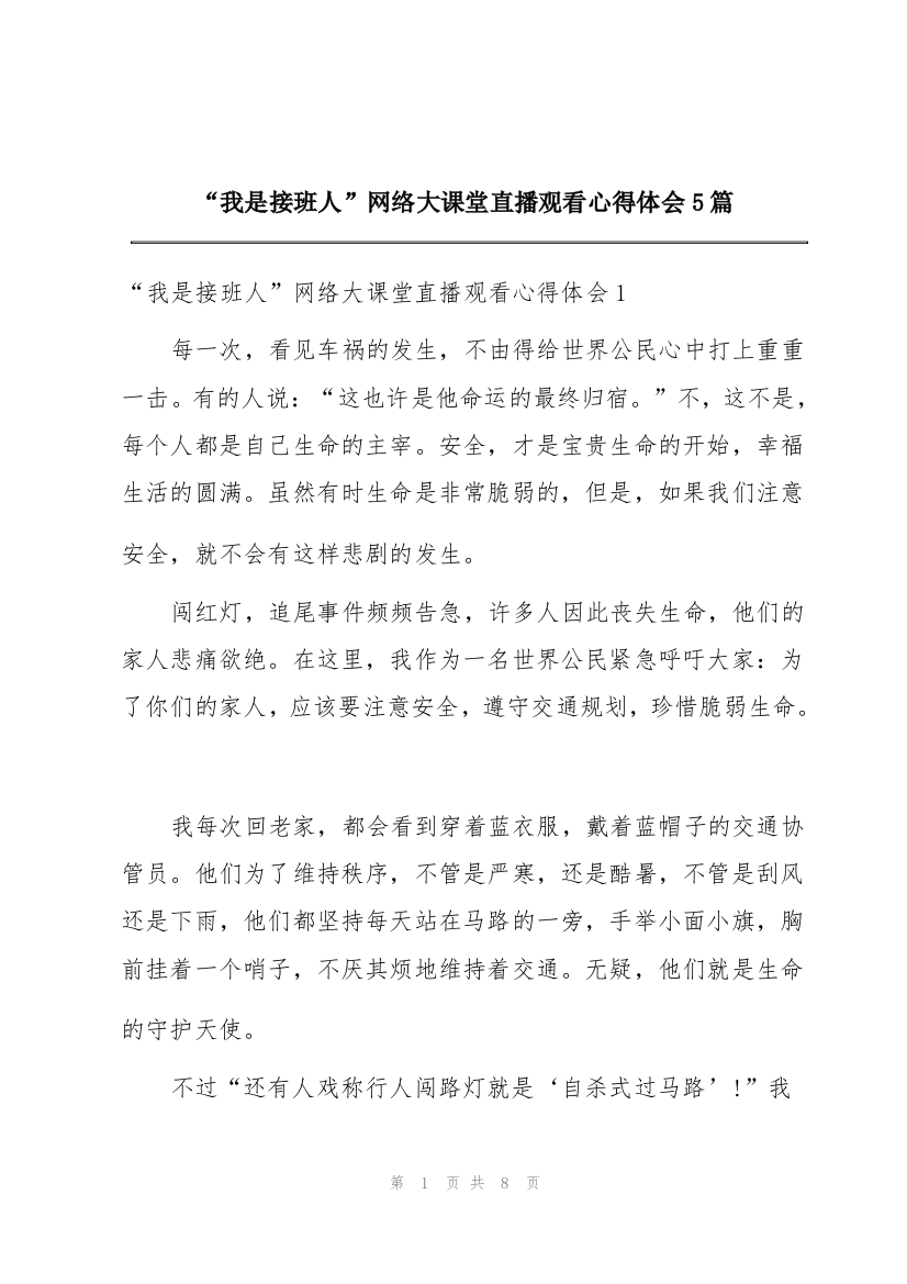 “我是接班人”网络大课堂直播观看心得体会5篇