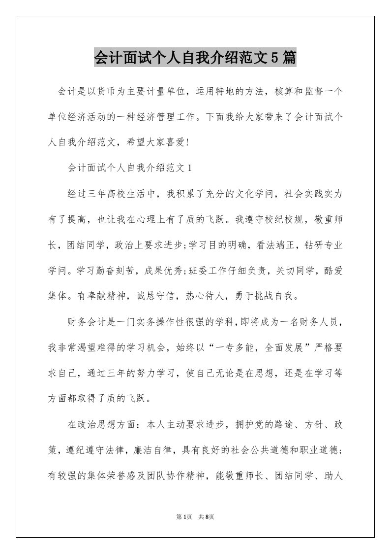 会计面试个人自我介绍范文5篇